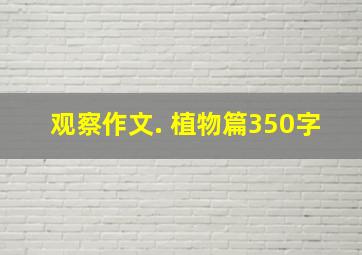 观察作文. 植物篇350字